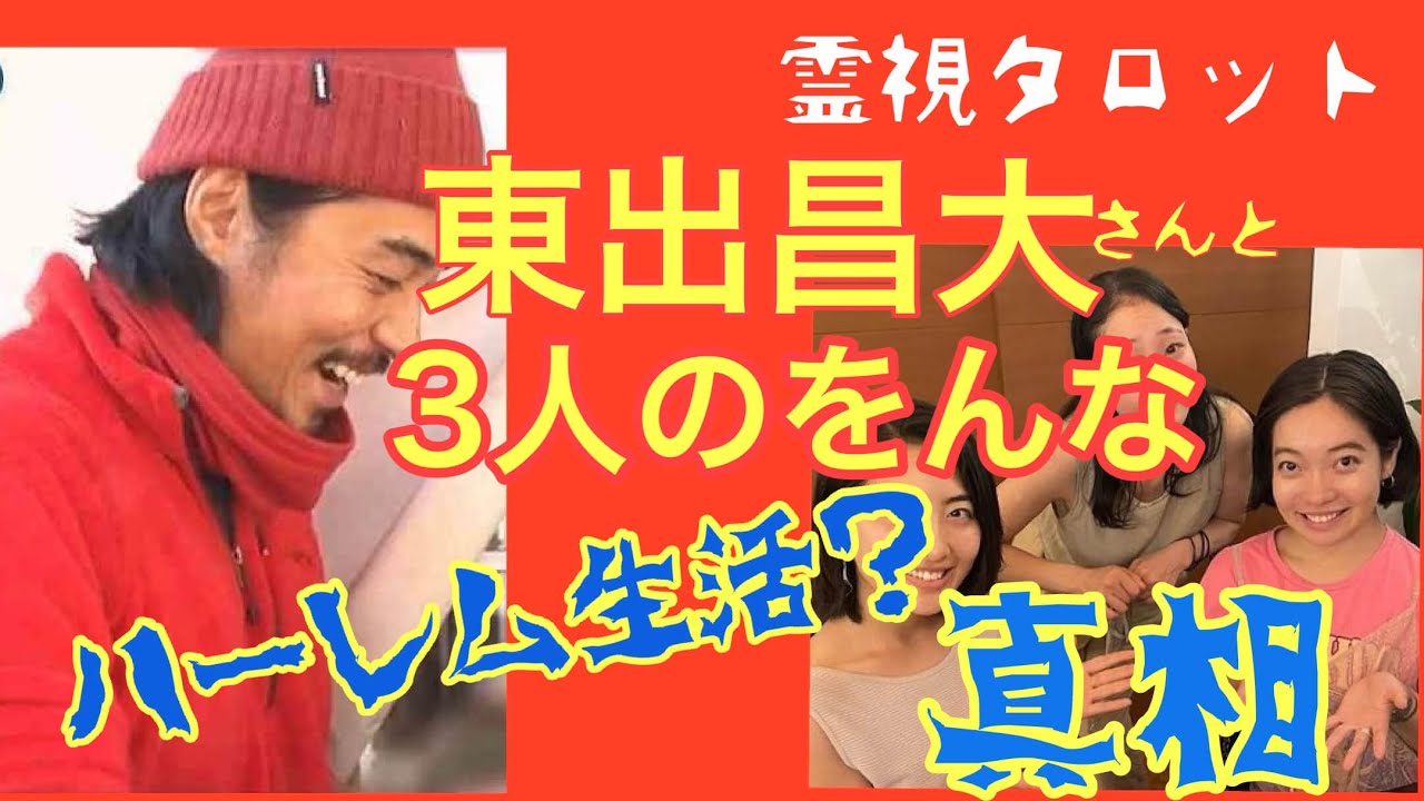 東出昌大さんと３人の女・山奥でハーレム生活の真相とは！？