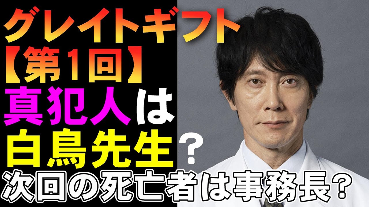 【グレイトギフト/第1回】白鳥先生(佐々木蔵之介)が真犯人って盲点？【考察 黒岩勉 反町隆史 波瑠 藤野涼子 明日海りお 盛山晋太郎 倉科カナ 小野花梨 ミステリ】