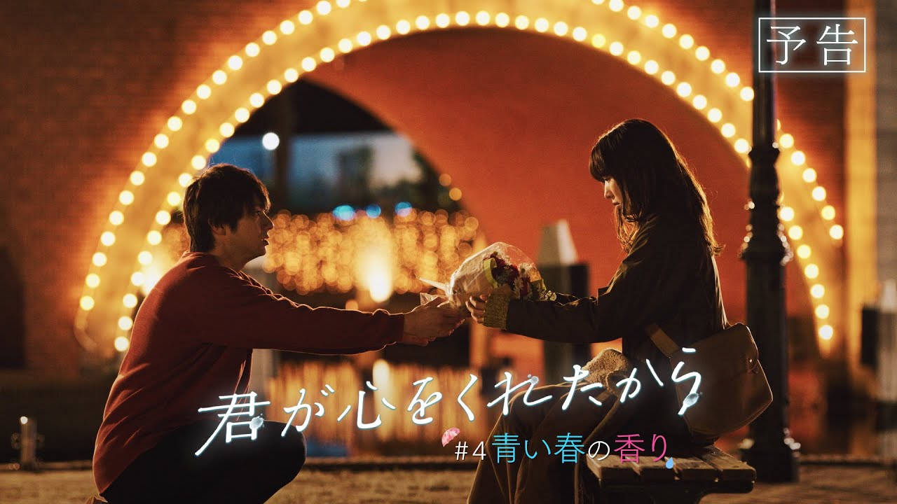 【月9】「君が心をくれたから」第4話『青い春の香り』予告