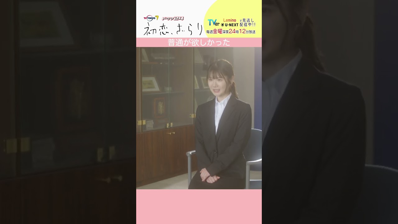 「#初恋ざらり」【普通が欲しかったver.】 テレビ東京系 毎週金曜24時12分から放送&TVerで配信中！#小野花梨 #風間俊介 #shorts