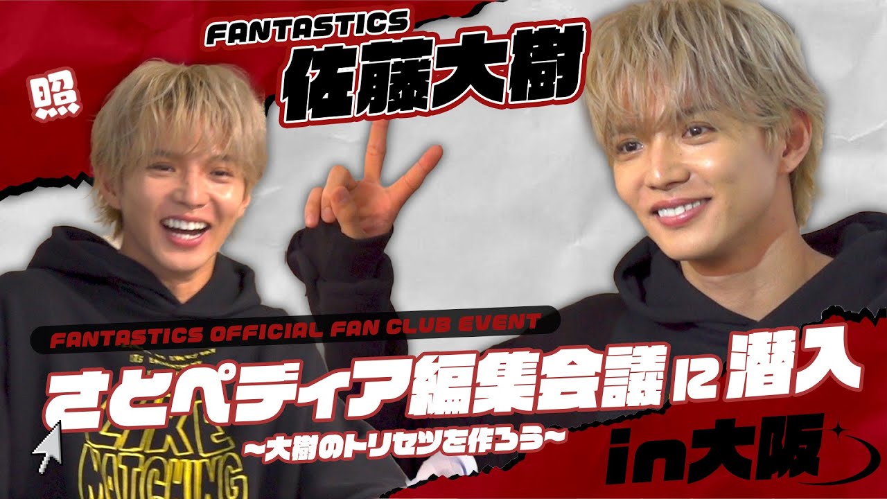 FANTASTICS OFFICIAL FAN CLUB EVENT『さとペディア編集会議 〜大樹のトリセツを作ろう〜 in大阪』に潜入！