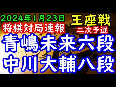 将棋対局速報▲青嶋未来六段ー△中川大輔八段 第72期王座戦二次予選「主催：日本経済新聞社、日本将棋連盟」