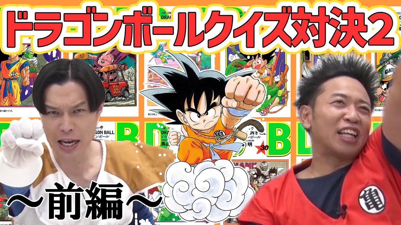 ”ドラゴンボール”ガチで詳しいのはどっち！？サンシャイン池崎とハライチ岩井の『ドラゴンボール王決定戦２』前編