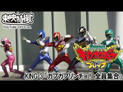 獣電戦隊キョウリュウジャーブレイブ（吹替版）　第03話[公式]