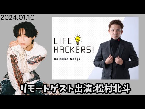 TOKYO RADIO『LIFE HACKERS!』 2024.01.10【SixTONES 松村北斗】