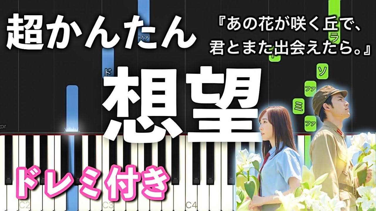 想望 - 福山雅治【ピアノ簡単】『あの花が咲く丘で、君とまた出会えたら。』主題歌