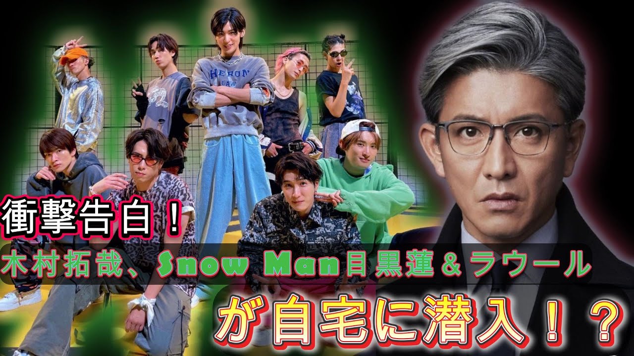 衝撃告白！木村拓哉、Snow Man目黒蓮＆ラウールが自宅に潜入！？ | トレンドエンタメ日本