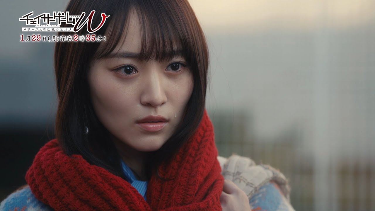 チェイサーゲームＷ　パワハラ上司は私の元カノ　第4話