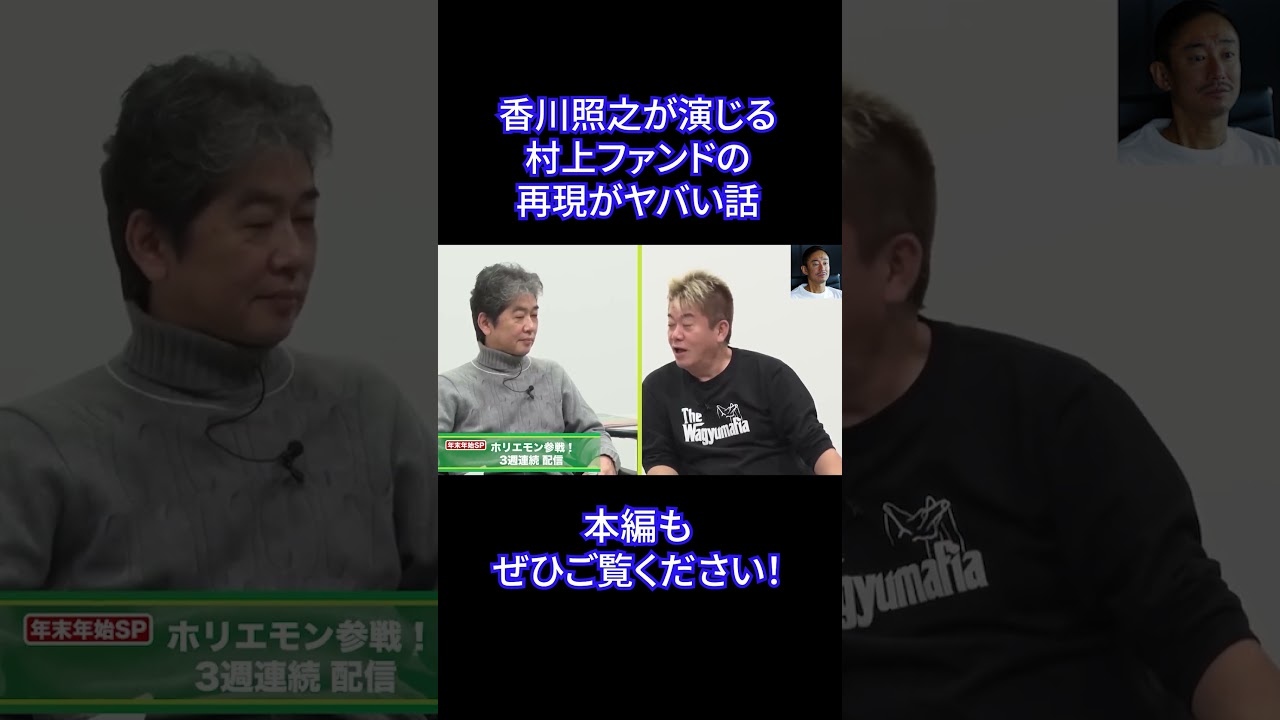 香川照之が演じる村上ファンドの再現がヤバい話 #shorts  #ホリエモン #井川意高 #政経電論tv