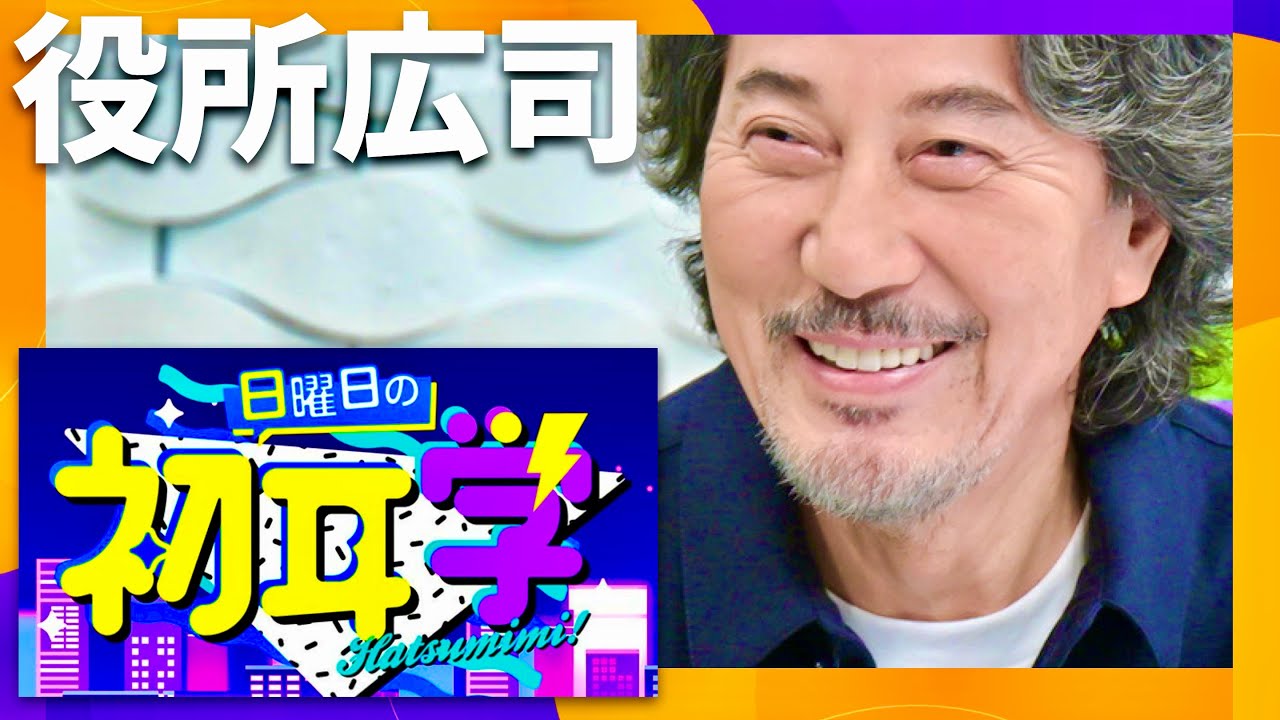 日曜日の初耳学【12月10日放送/役所広司】