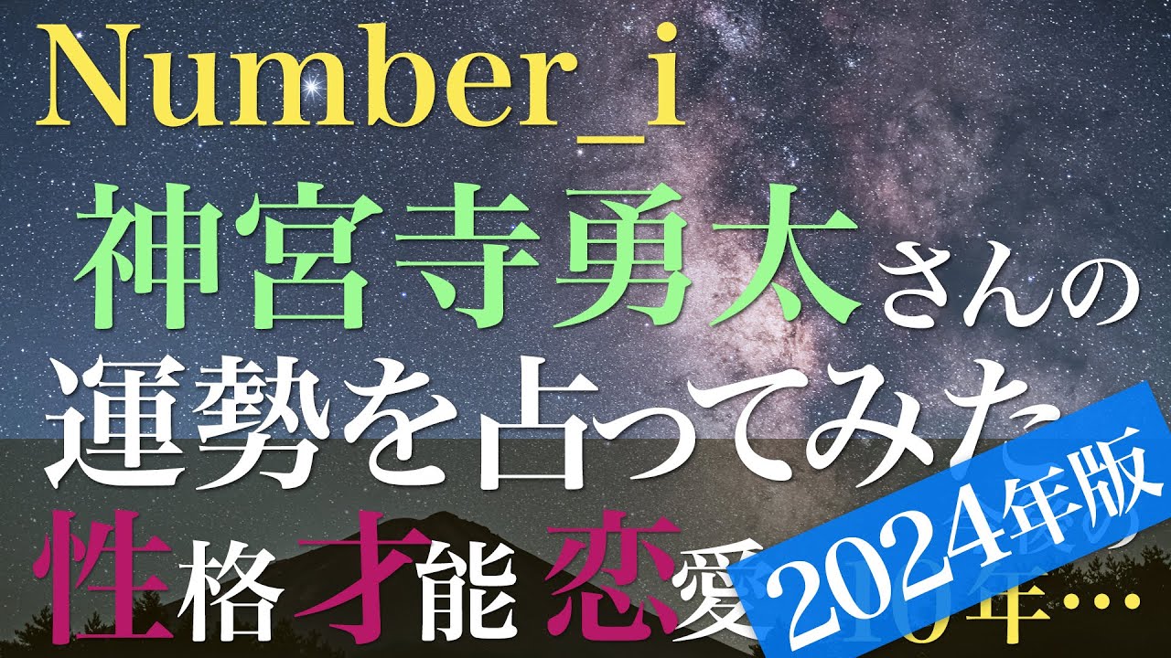 Number_i 神宮寺勇太さんの運勢を占ってみた【2024年版】