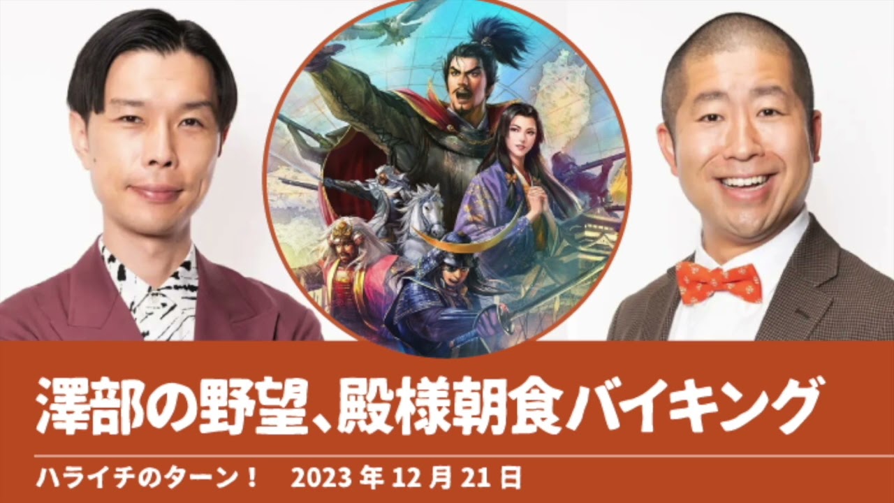 澤部の野望、殿様朝食バイキング【ハライチのターン！澤部トーク】2023年12月21日