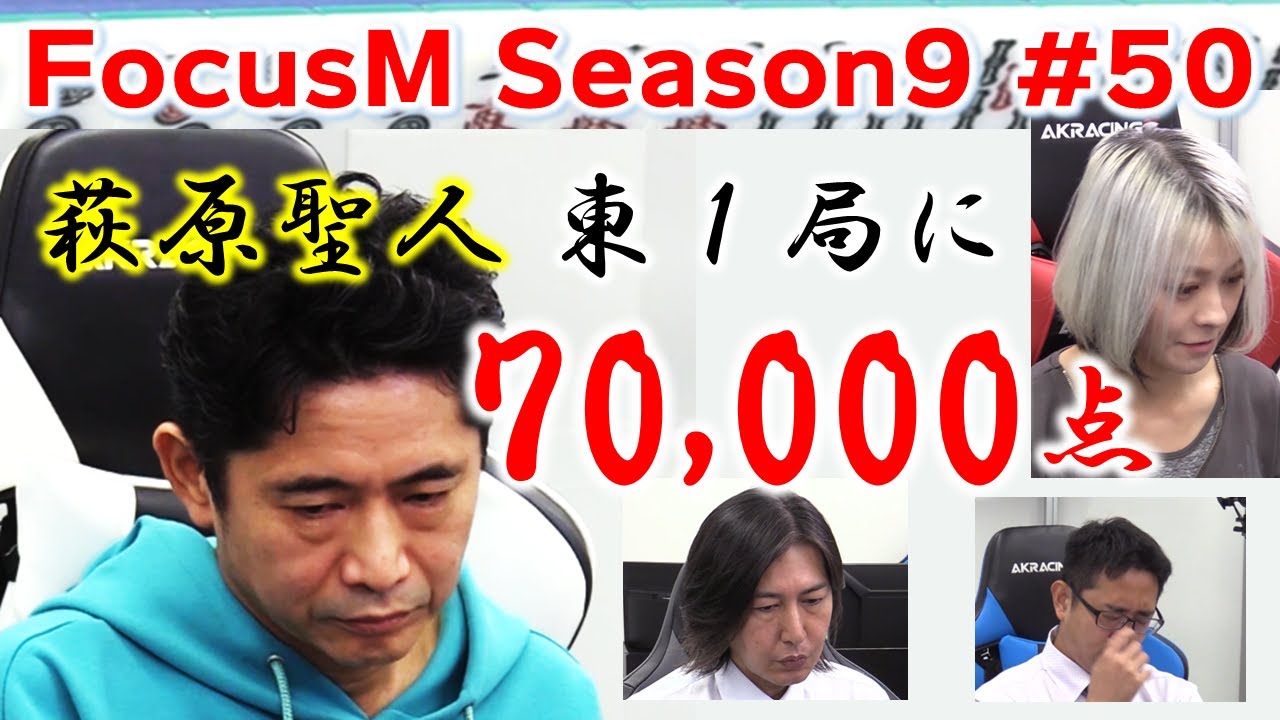 【麻雀】FocusM Season9 #50
