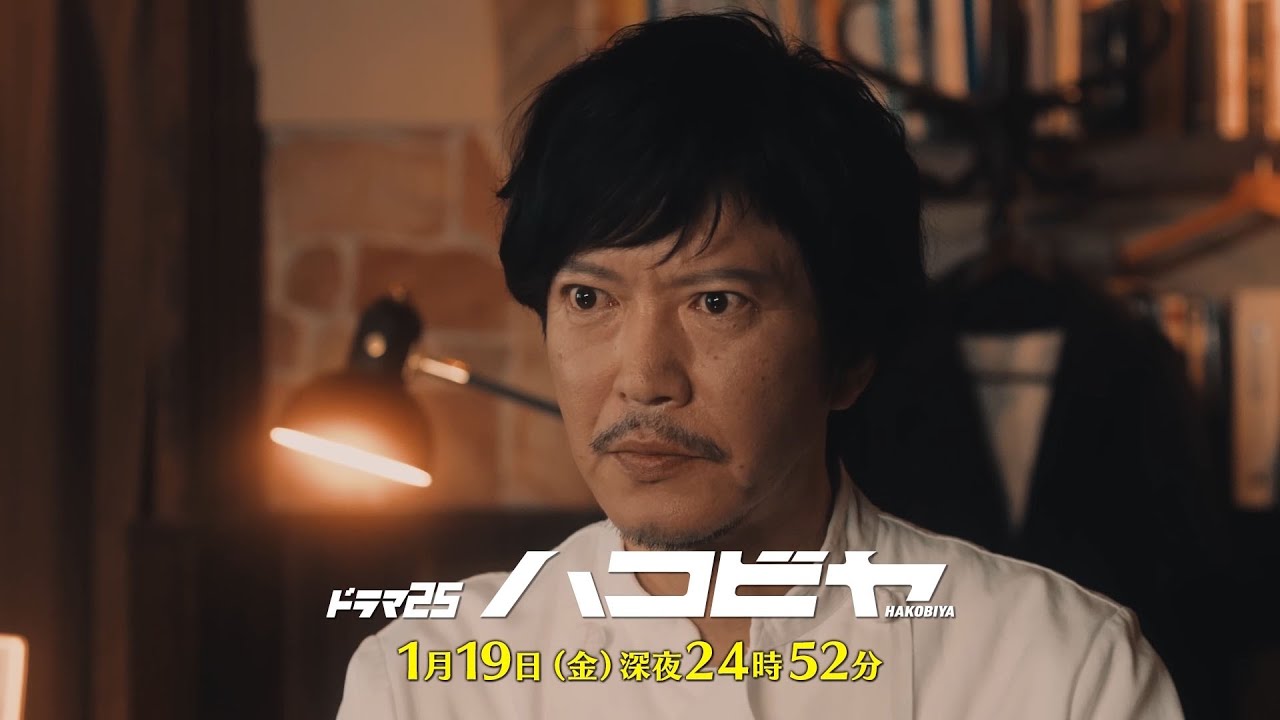 【予告】ドラマ25「ハコビヤ」第2話