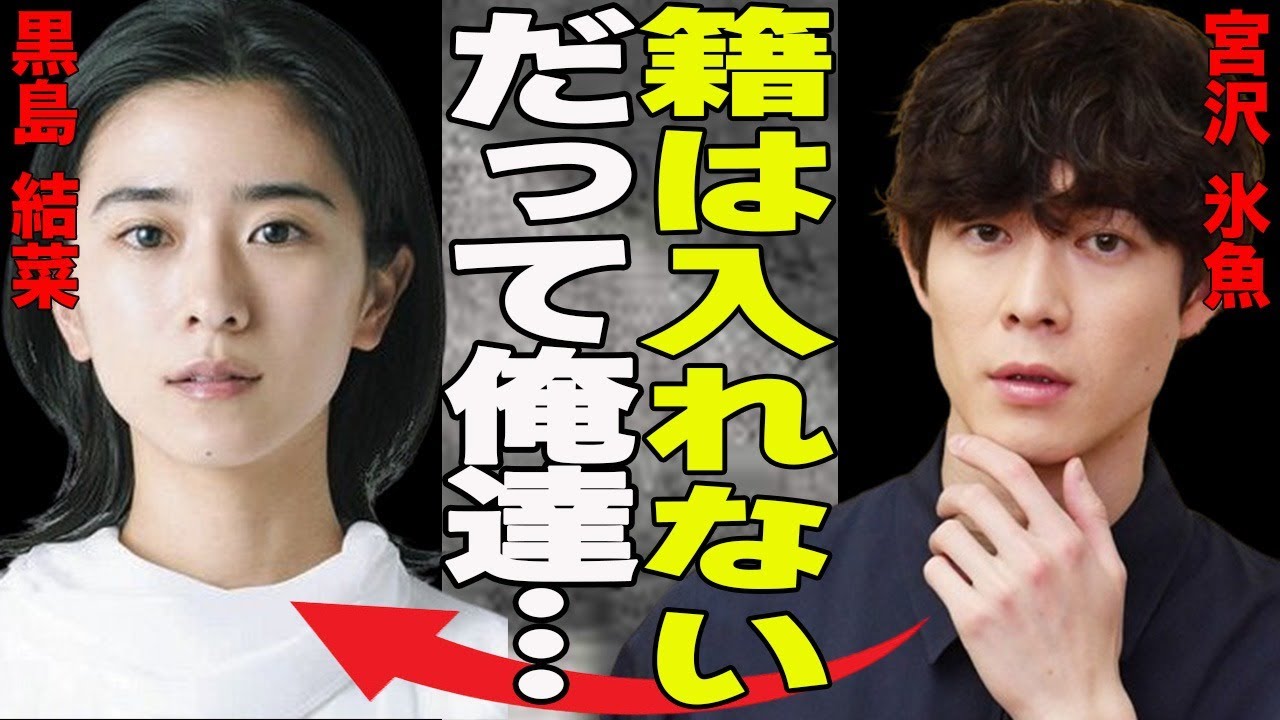 宮沢氷魚と黒島結菜が事実婚・妊娠を発表！妊娠発覚も籍を入れない理由とは？事実婚認めている芸能人たちと事実婚を選んだ理由に一同驚愕！！
