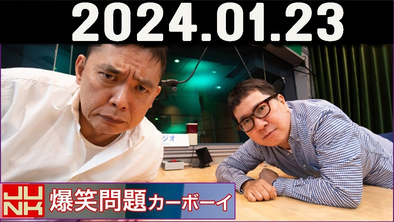 爆笑問題カーボーイ  2024年01月23日