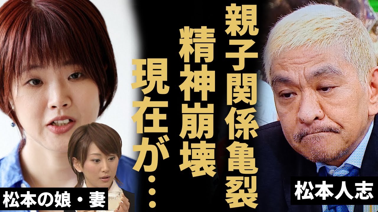 松本人志の娘がコメントを発表...親子関係が永久に断絶する実態に言葉を失う..性◯害問題で活動休止した『松ちゃん』の妻・伊原凛が精神崩壊で緊急搬送された真相に驚きを隠さない...