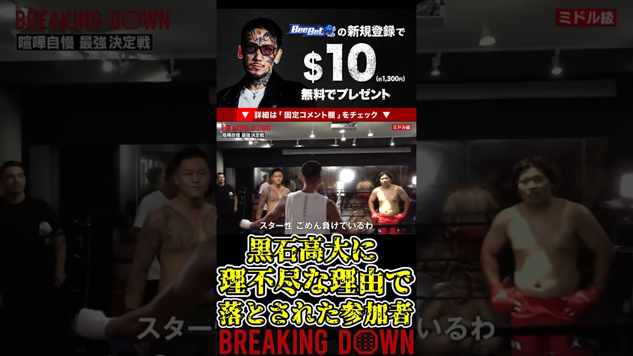 黒石高大に理不尽な理由で落とされた参加者！可哀想すぎる…【ブレイキングダウン9/ブレイキングダウン/BreakingDown/オーディション】#shorts