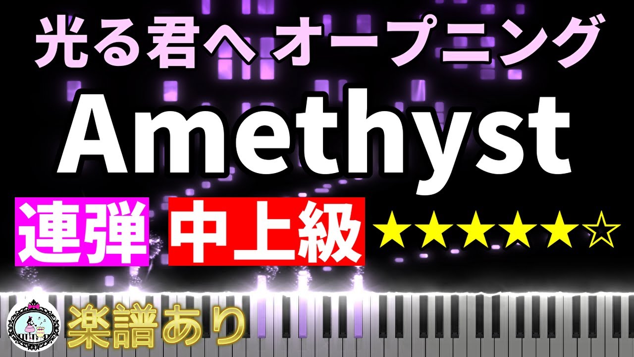 連弾 中上級「光る君へ」OP◆ピアノ 楽譜あり◆オープニング テーマ曲 メインテーマ Amethyst◆NHK 大河ドラマ 2024 吉高由里子 柄本佑
