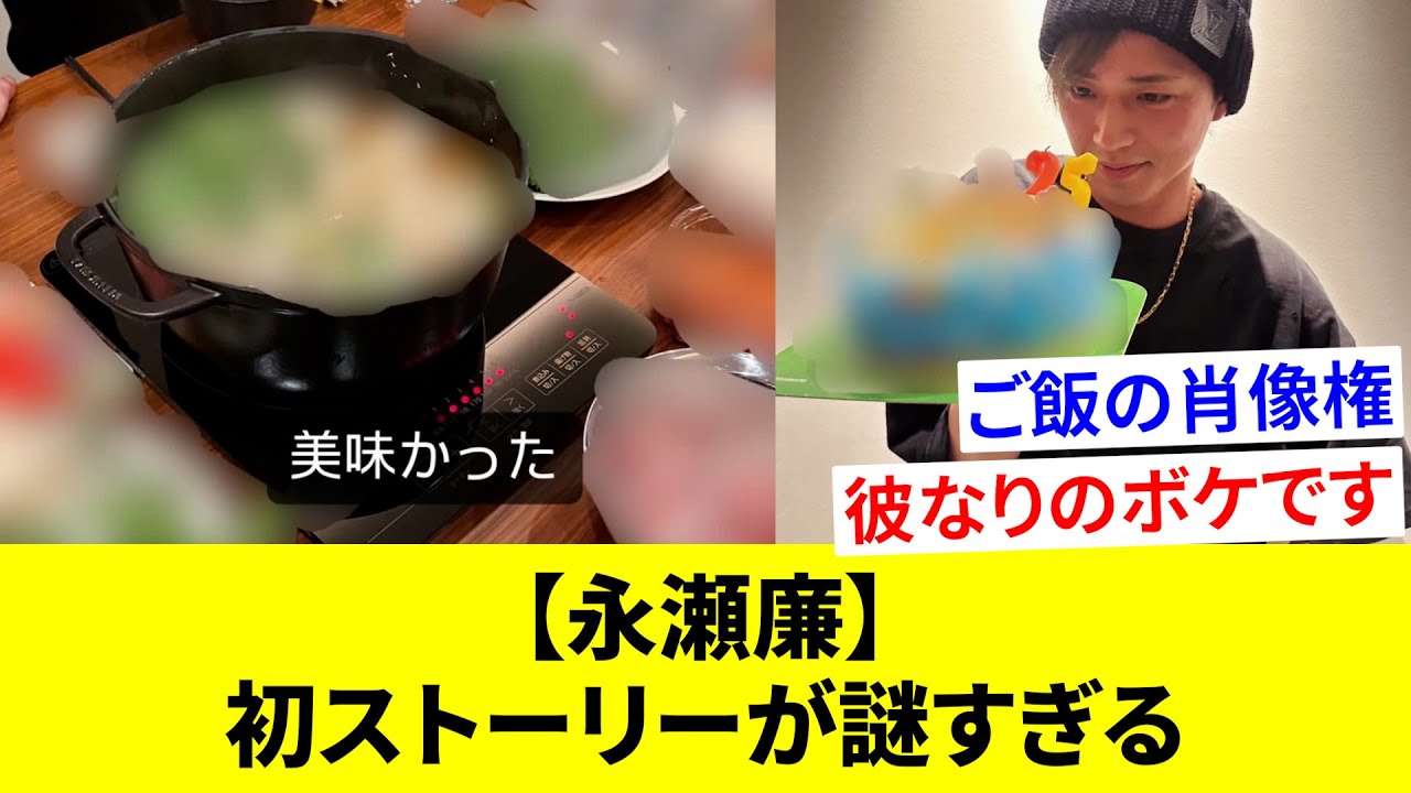 【永瀬廉】25歳の誕生日に個人Instagramを開設！個性全開のストーリーを連投し、ファンを困惑させてしまうww