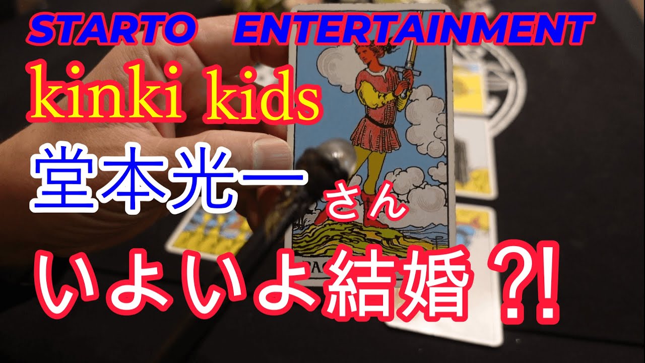 スタートエンターテイメントのkinki　kidsの堂本光一さんもいよいよ結婚⁈