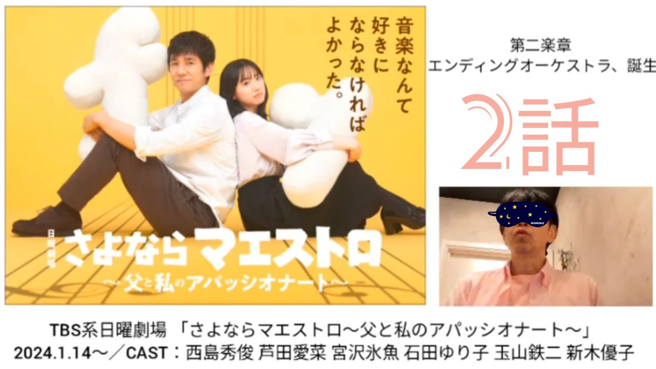【ドラマ感想】2024年1月21日放送「さよならマエストロ」第二楽章／エンディングオーケストラ、誕生 視聴率:11.1%