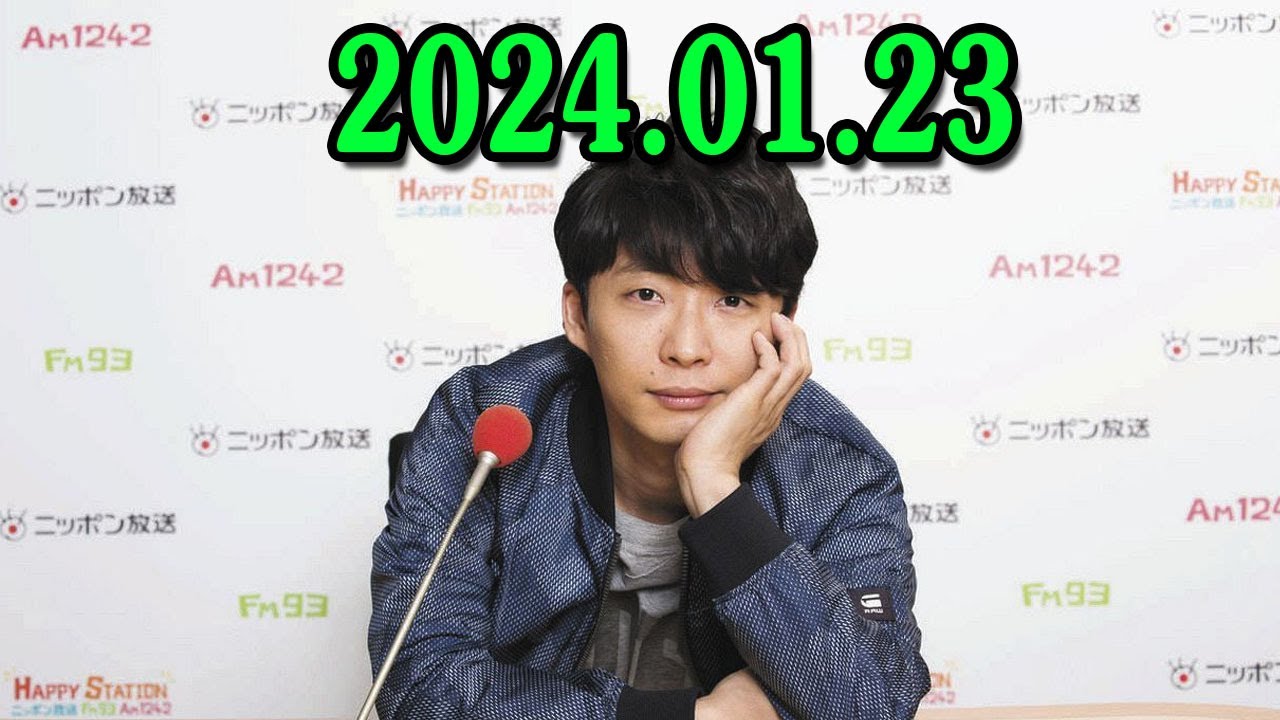 星野源のオールナイトニッポン 2024.01.23