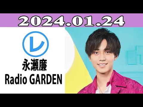 King & Prince 永瀬廉のRadio GARDEN「レコメン！」2024.01.24
