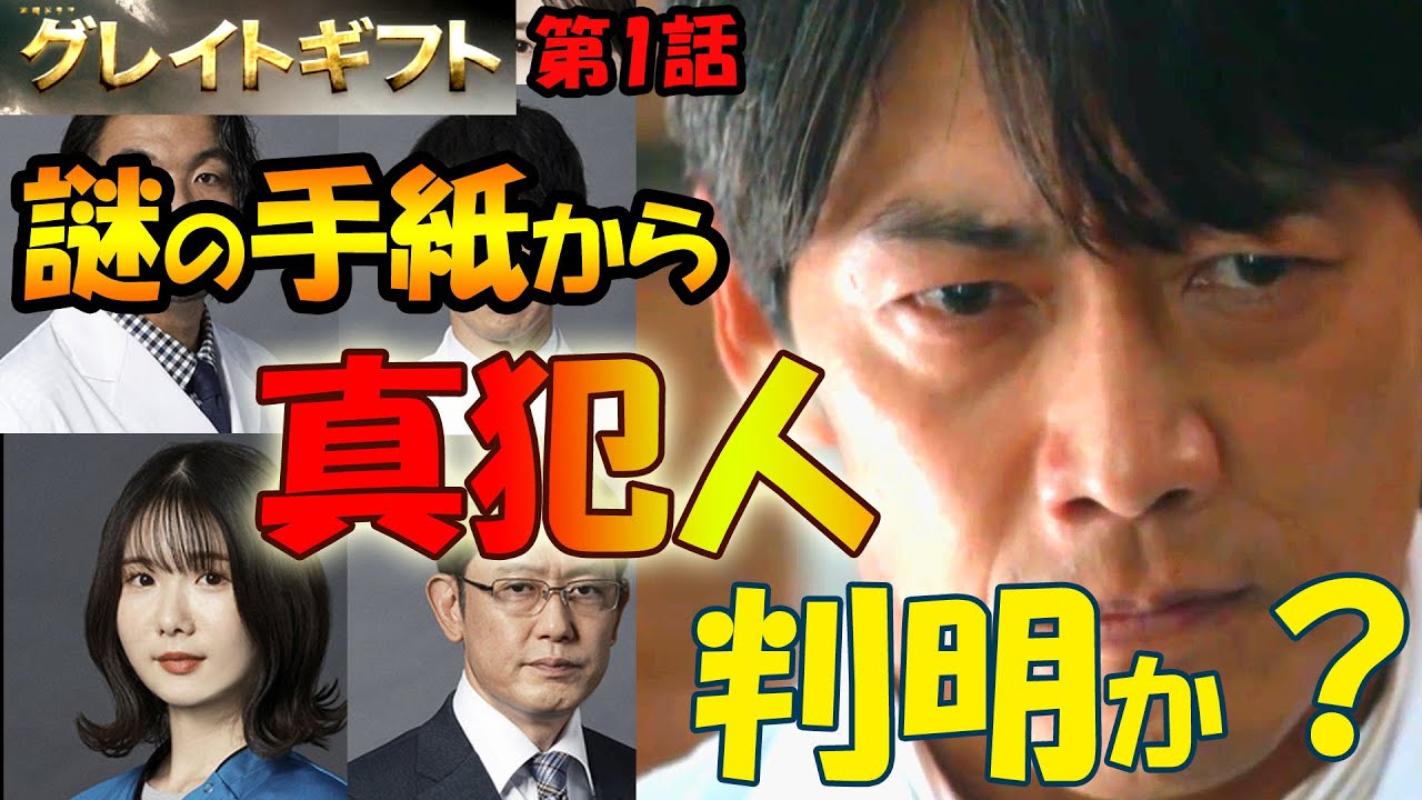 ＃1　【グレイトギフト】　第1話　ドラマ考察　謎の手紙から真犯人が判明？？【1話まとめ】