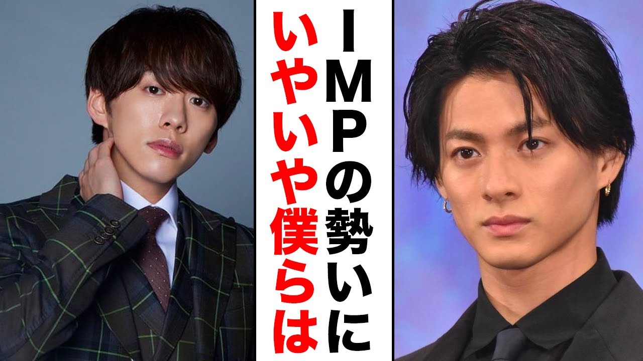 平野紫耀も脱帽...なぜIMP.の勢いは凄まじいのか