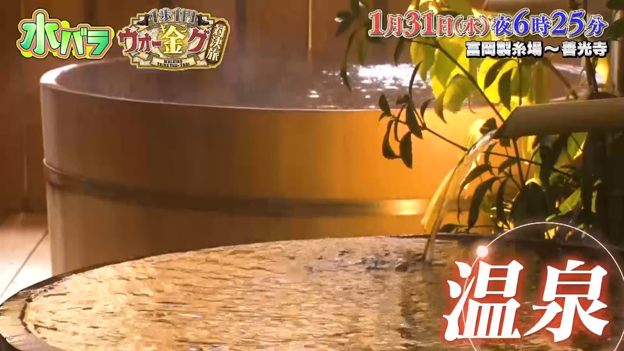 【予告】水バラ　１歩１円！ウォー金グ対決旅４　群馬～長野へ冬の峠＆雪山越えＳＰ