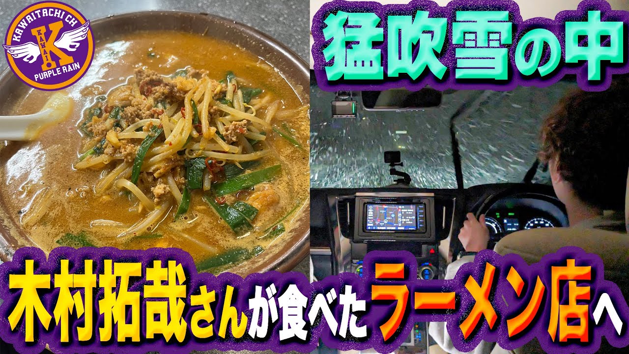 【河合郁人】猛吹雪の中、木村拓哉さんが食べたベトコンラーメンを食べに行ってきました！【名古屋→東京 真夜中ドライブ旅①】