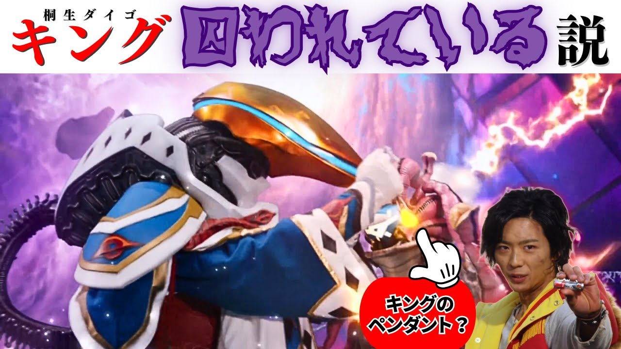 キングオージャー第44話はキング（桐生ダイゴ）の存在を知らせる＆キョウリュウジャーコラボの追加伏線だったのでは？