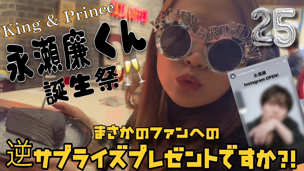 King & Prince永瀬廉くん25th Anniversary🎂今年もまた本人不在の誕生祭をお祝いしました〜！そしたら廉くんから重大発表！！