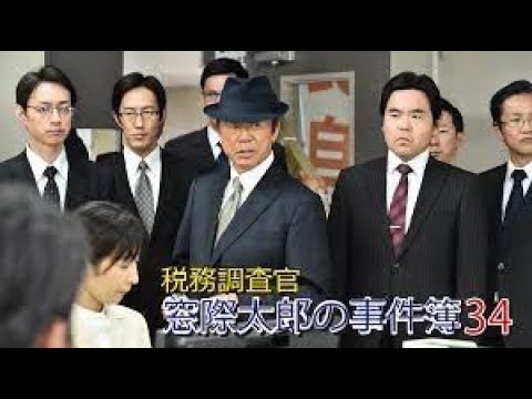 税務調査官　窓際太郎の事件簿34 ✔️📀📽️ サスペンスドラマ最新2023