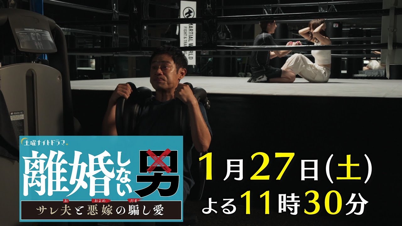 土曜ナイトドラマ『離婚しない男―サレ夫と悪嫁の騙し愛―』2024年1月27日（土）よる11:30～／第2話PR