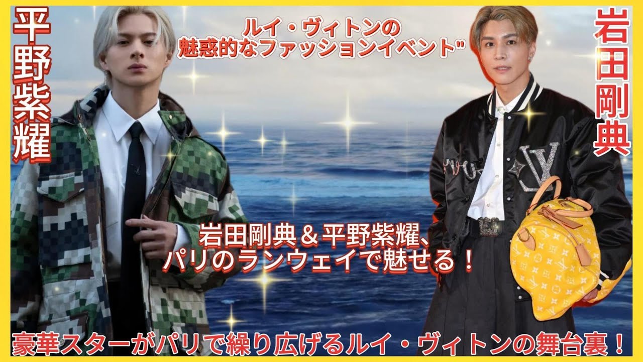 岩田剛典、平野紫耀、RIIZEがルイ・ヴィトンの舞台で繰り広げた感動の瞬間| エンタメジャパン