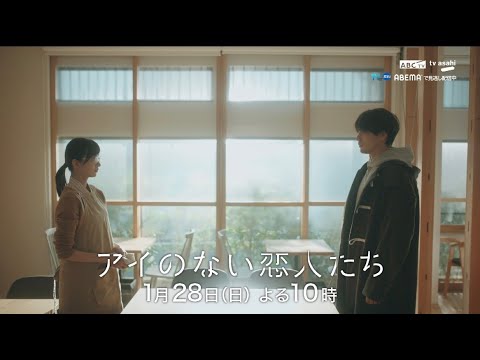 「アイのない恋人たち」第２話PR
