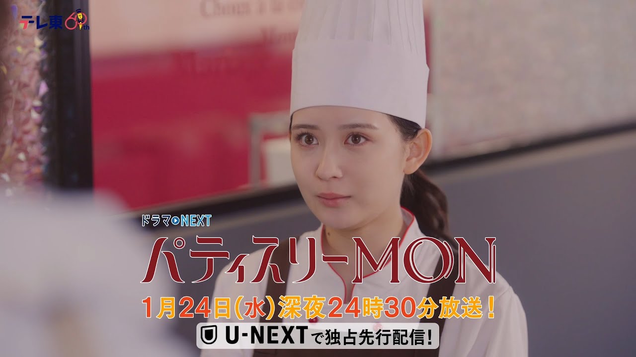 【予告】ドラマNEXT「パティスリーMON」　第3話30秒PR