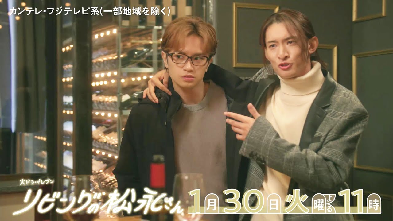 火ドラ★イレブン『リビングの松永さん』2024年1月30日(火)よる11時 【第4話】