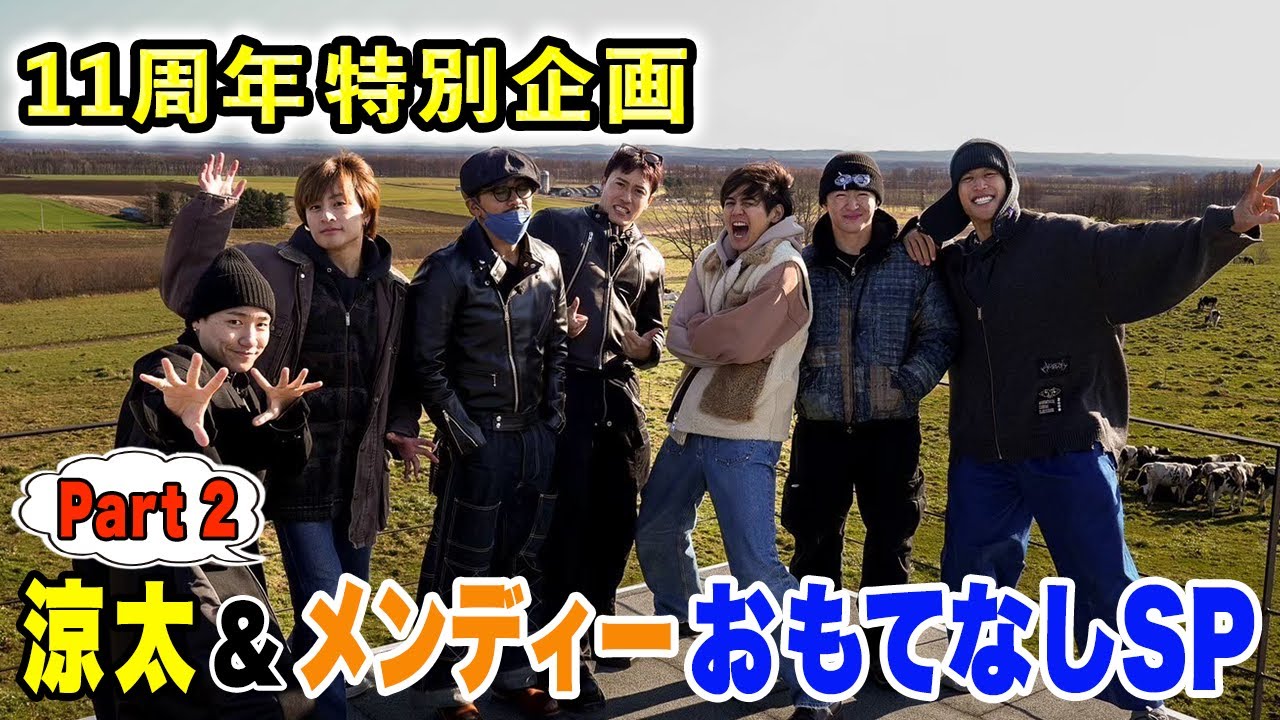 11TH ANNIVERSARY 涼太&メンディー おもてなしSP 〜Part1〜