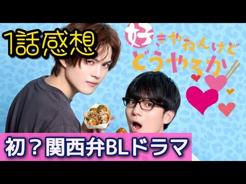 「好きやねんけどどうやろか」1話感想【初の関西弁BLドラマ、関西弁の違和感は…】