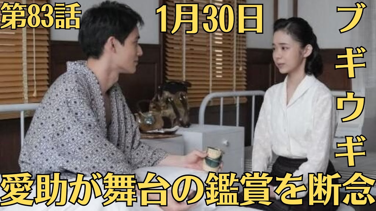 朝ドラ・ブギウギ・第83話・1月30日（火）！愛助が舞台の鑑賞を断念！その手紙は、風邪をこじらせてしまったので『ジャズカルメン』を見るのは断念することを知らせる内容でした。