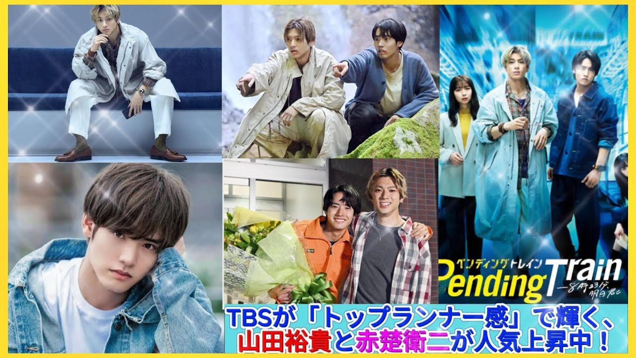 TBSが「トップランナー感」で輝く、山田裕貴と赤楚衛二が人気上昇中！| エンタメジャパン