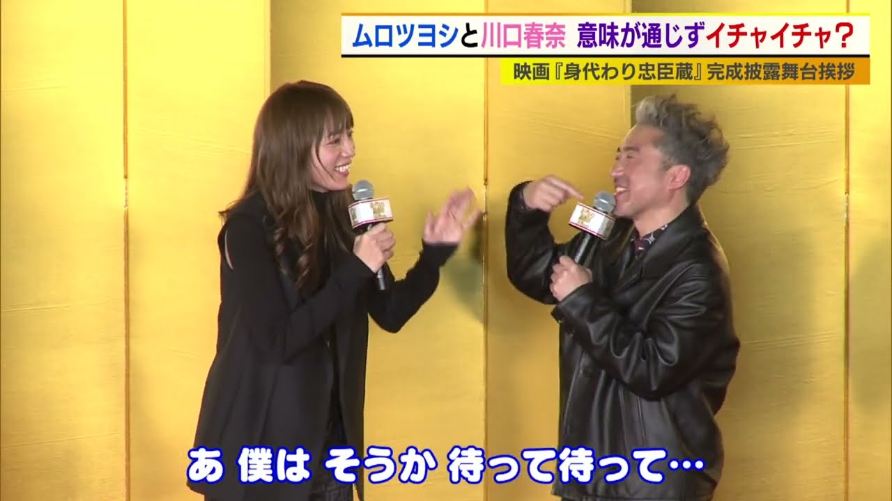 ムロツヨシ　川口春奈とイチャイチャ談笑？