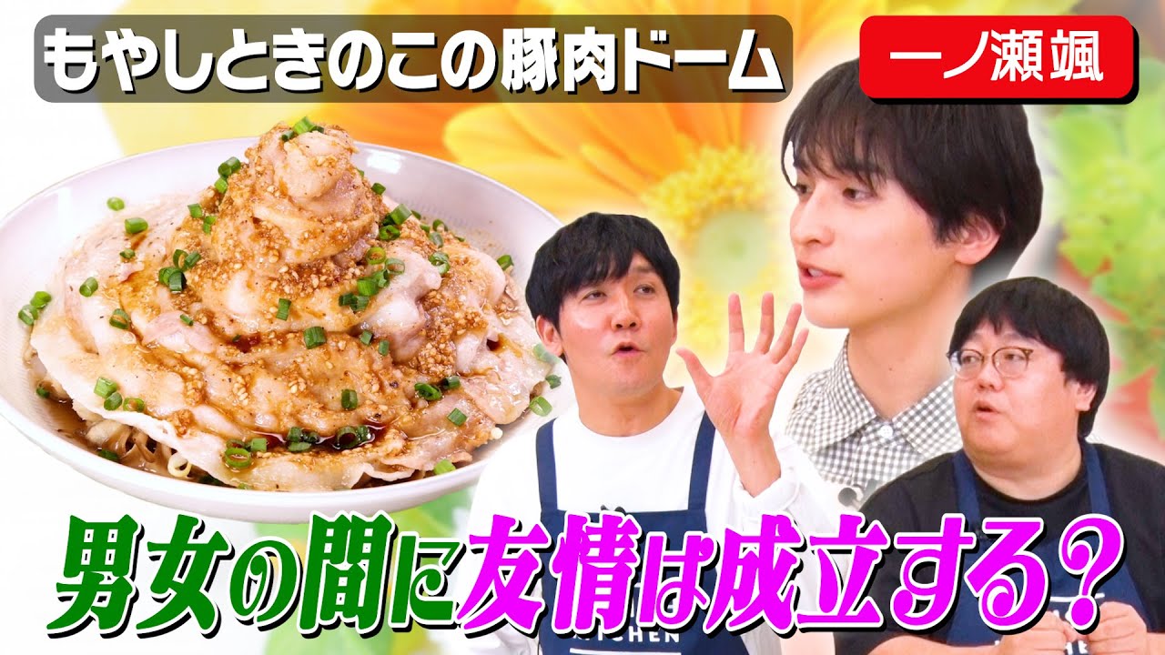 #58【大白熱🔥】男女の友情は成立するか？論争【それぞれの持論を披露】｜お料理向上委員会