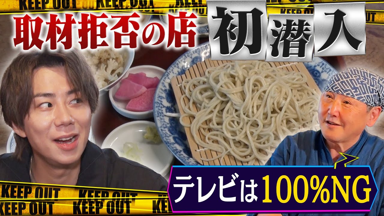 【取材拒否の本格手打ちお蕎麦屋さん】なぜ 撮影 OK？店主「本当は出たかった」