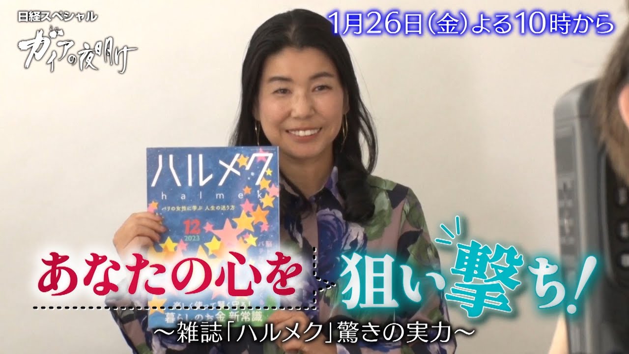 ガイアの夜明け【あなたの心を狙い撃ち！～雑誌「ハルメク」驚きの実力～】予告