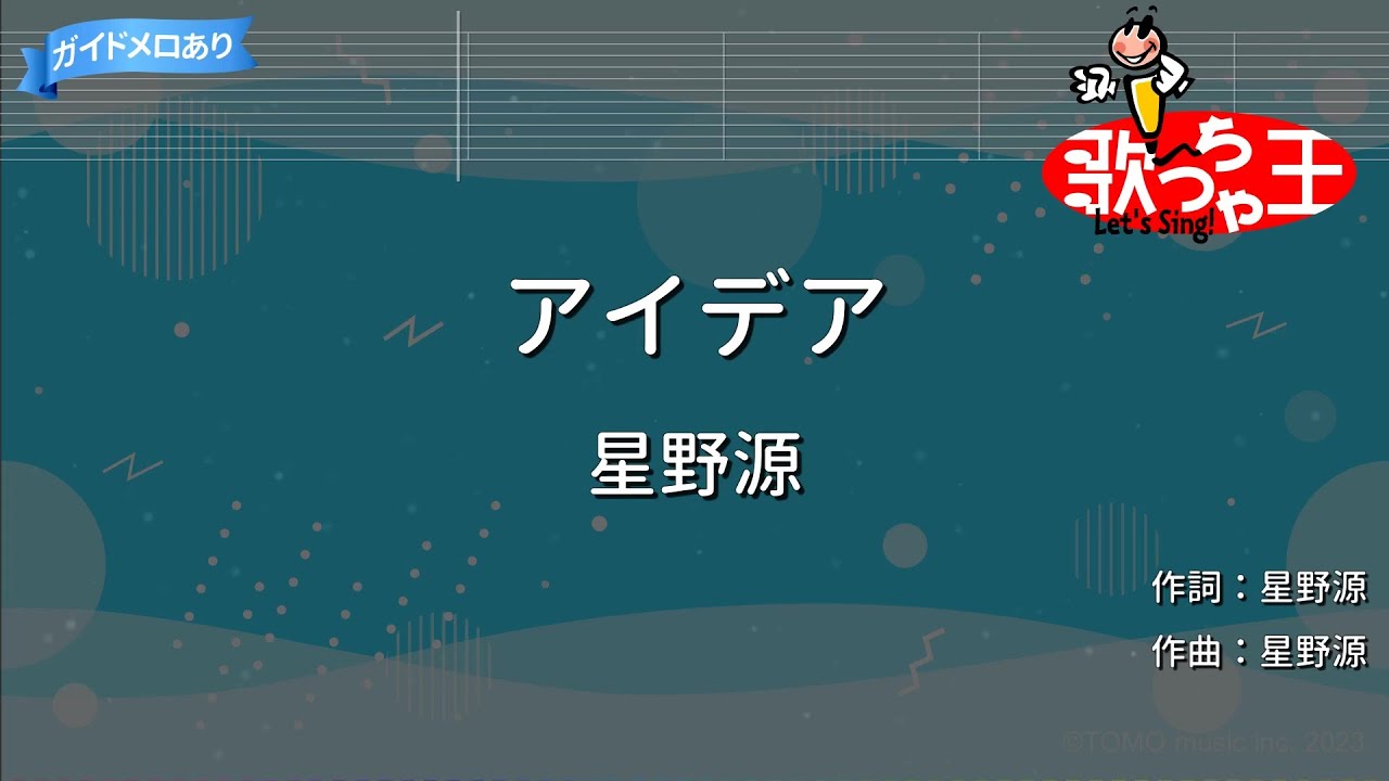 【カラオケ】アイデア/星野源