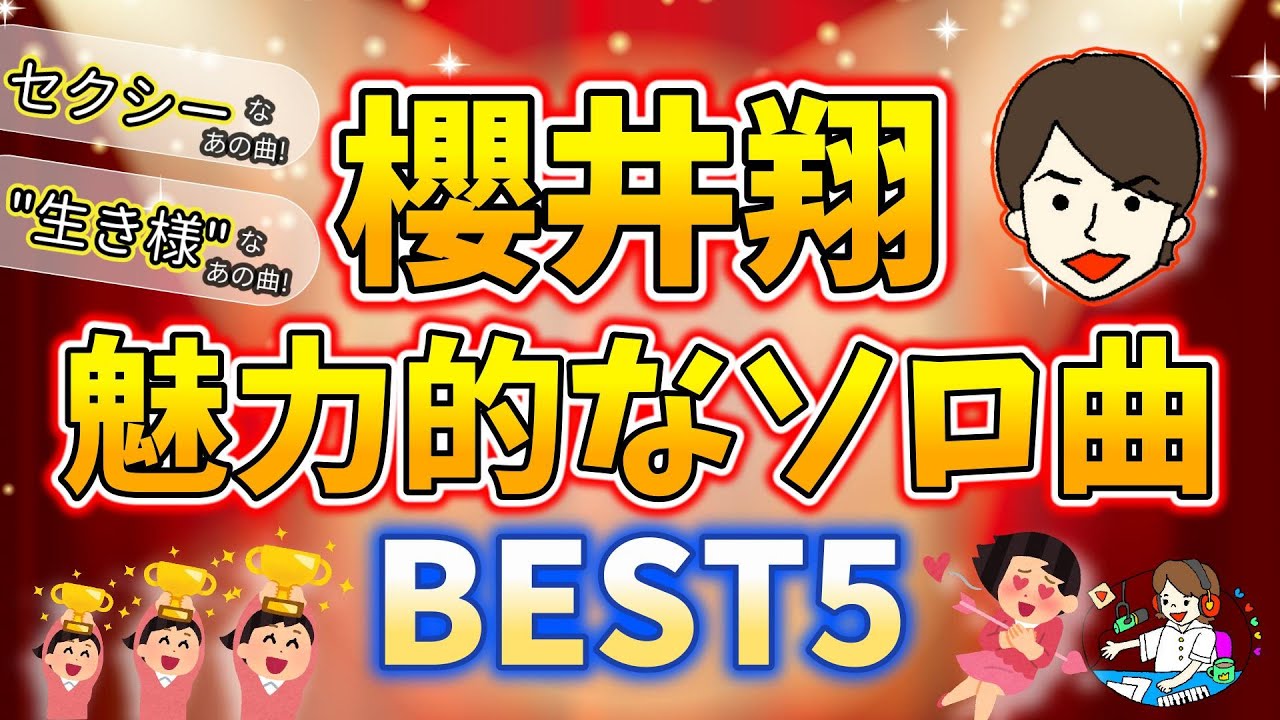 【嵐・櫻井翔】魅力的なソロ曲【愛でまくりランキング！】歌声＆楽曲考察